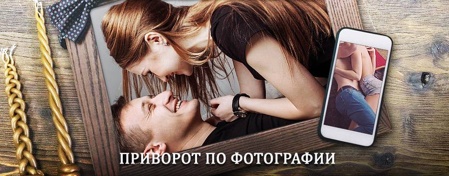 Сильный приворот по фотографии | Зебляки