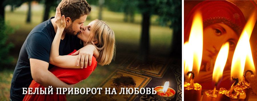 Приворот в домашних условиях на мужчину в Зебляках