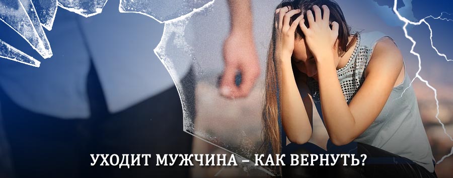 Как вернуть мужа в семью – действенный способ от гадалки в Зебляках