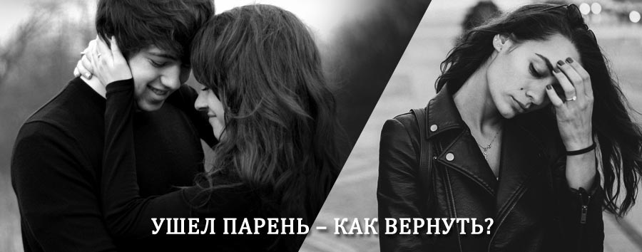 Как вернуть парня после расставания – действенный приворот от гадалки в Зебляках